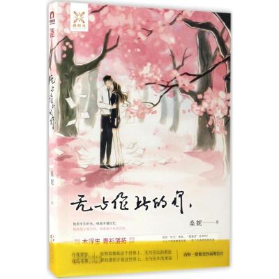 正版新书]无与伦比的你桑妮 著9787530671481