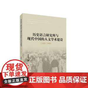 历史语言研究所与现代中国的人文学术建设(1928-1949)刘承军著 人民出版社