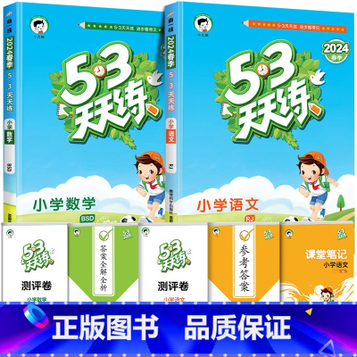 ❤️[两本]语文(人教)+数学(北师) 三年级上 [正版]53天天练二年级一年级上册同步训练全套语文数学英语下册四六练习