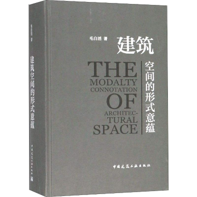 醉染图书建筑空间的形式意蕴9787112228379