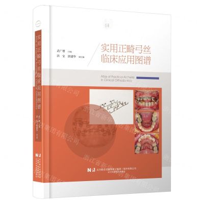 [N]实用正畸弓丝临床应用图谱(精)-9787559124975
