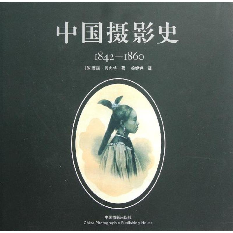 音像中国摄影史1842~1860(英)贝内特