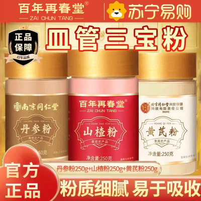 [皿管三宝粉750g组合]百年再春堂丹参粉250g+黄芪粉250g+山楂粉250g丹参段可泡水泡酒泡茶