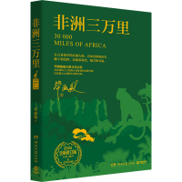 正版新书]非洲三万里 2024全新修订版毕淑敏9787572615764