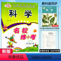 科学.教科版J 四年级下 [正版]2024快乐精灵 名校练+考 科学 四年级下册科学教科版J同步练习小学生4年级下册科学