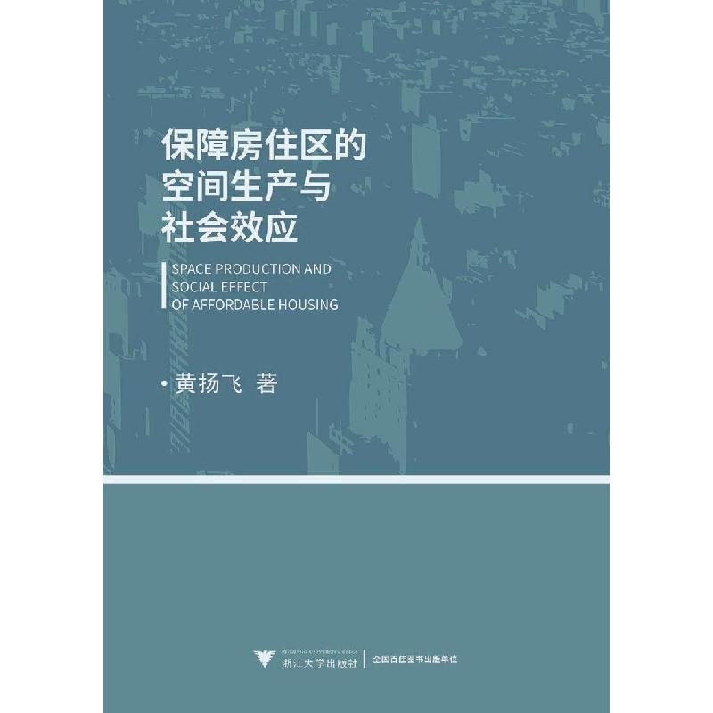 正版新书]保障房住区的空间生产与社会效应黄扬飞9787308215312