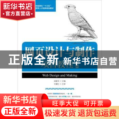 正版 网页设计与制作项目教程:微课版 汤智华 人民邮电出版社 978