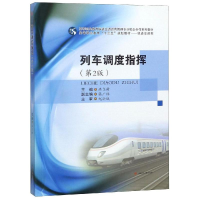 醉染图书列车调度指挥(第2版)/洪立新9787564364045