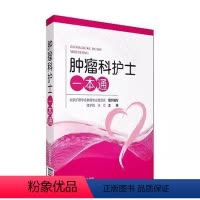 [正版]肿瘤科护士一本通 中国医药科技出版社 陆宇晗 张红 主编 护理学生活 肿瘤科护理学护士技术实用使用书籍