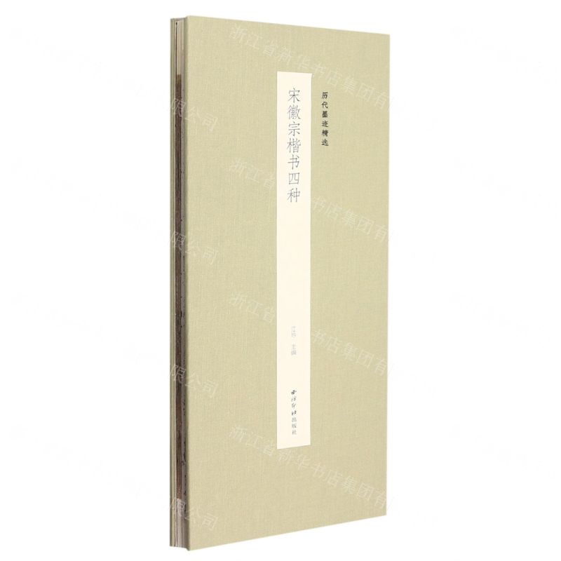 [N]宋徽宗楷书四种(精)/历代墨迹精选-9787550837959