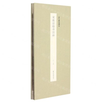 [N]宋徽宗楷书四种(精)/历代墨迹精选-9787550837959