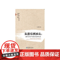 教育·思想·人文系列丛书:从排斥到承认:通往有尊严的教育伦理生活 吕寿伟 教育科学出版社 正版书籍