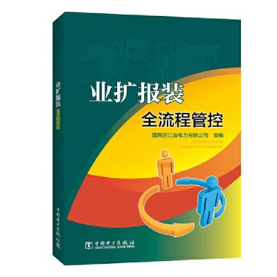 正版新书]业扩报装全流程管控国网浙江省电力有限公司9787519833