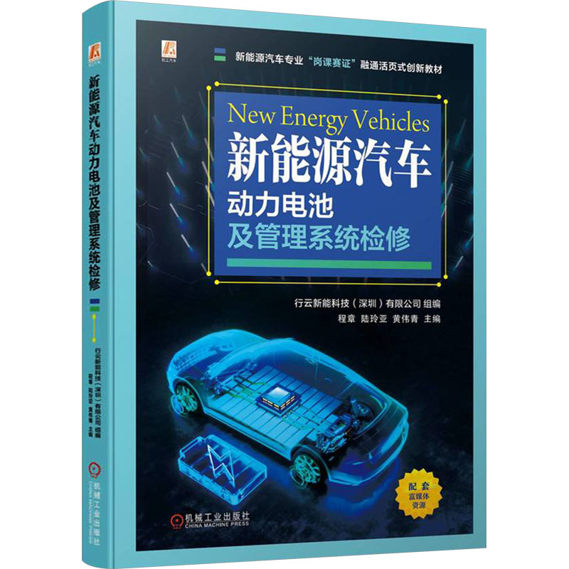 正版新书]新能源汽车动力电池及管理系统检修行云新能科技(深圳