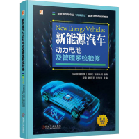 正版新书]新能源汽车动力电池及管理系统检修行云新能科技(深圳