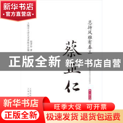 正版 总持风雅有春工:蔡正仁 钮君怡著 上海文化出版社 978755350