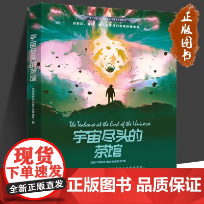 宇宙尽头的茶馆 全球华语科幻幸运奖组委会/编 刘慈欣、黄岩等科幻名家倾情 万卷出版公司