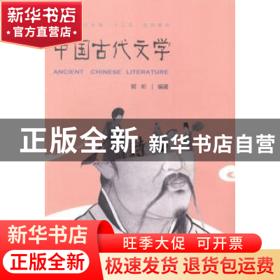 正版 中国古代文学 郭昕编著 重庆大学出版社 9787562481928 书籍