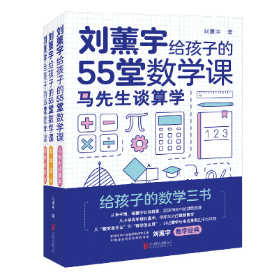 醉染图书刘薰宇给孩子的55堂数学课(全3册)9787559642837
