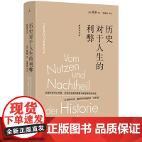 XS正版新书 历史对于人生的利弊(新译详注本)尼采著;周思成译 无障碍领略哲学巨人的隐秘深意 尼采影响深远的作品之一 理