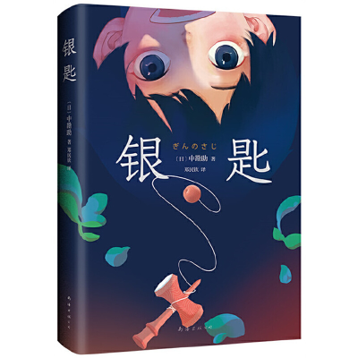正版新书]银匙(日)中勘助9787544293631