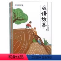 [正版]成语故事注音彩图版共6册) 天一童书馆 天地出版社 中国儿童文学