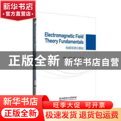 正版 电磁场理论基础 李厚民[等]著 北京理工大学出版社 97875763