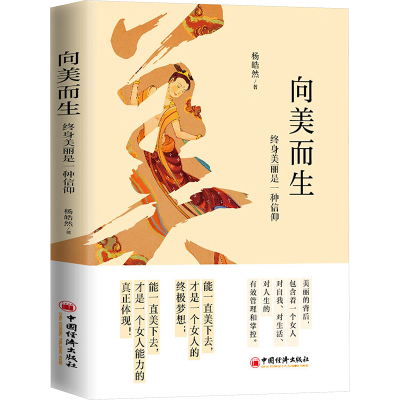 正版新书]向美而生 终身美丽是一种信仰杨皓然9787513675314