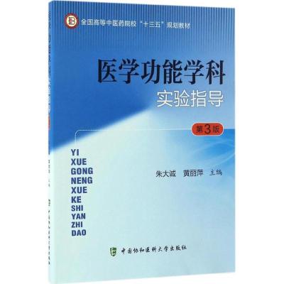 正版新书]医学功能学科实验指导朱大诚,黄丽萍 主编 著978756790