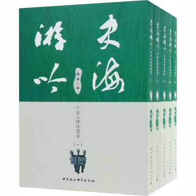 史海游吟-(千首七律咏国史)