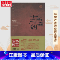 西安十三朝 [正版]西安十三朝 无 著 黄留珠 等 编 中国通史社科通俗史学读物 讲述在西安建都的13个王朝的历史文化