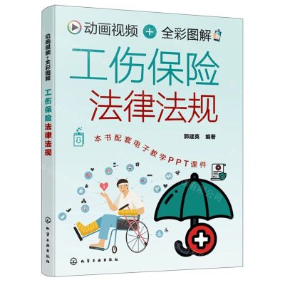 [N]动画视频+全彩图解工伤保险法律法规-9787122441287