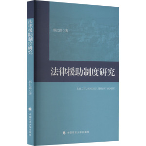 法律援助制度研究