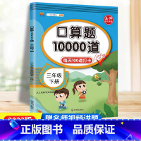 [正版]三年级下册口算题卡10000道人教版小学数学口算训练三年级口算每天100道口算心算速算天天练三年级计算题专项训