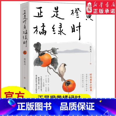 [正版]正是橙黄橘绿时肖复兴新作人生小哲书 肖复兴题字暖心作序温暖你的三餐和四季收获优雅与从容现当代文学作品散文书店书
