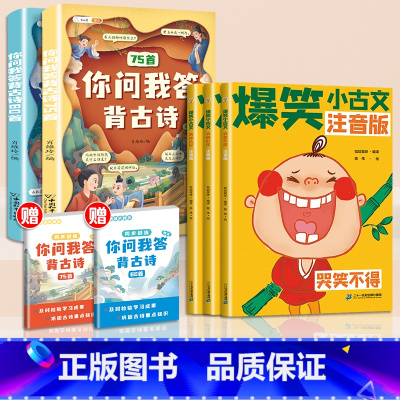 [诗词古文]爆笑小古文+你问我答背古诗 小学通用 [正版]爆笑小古文小学三四五六年级课外漫画文言文注音版阅读理解趣味笑话