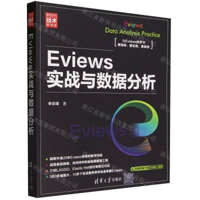 [N]Eviews实战与数据分析(新时代技术新未来)-9787302636007