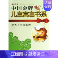 [正版]捉弄人的金狐狸 冰子 著 儿童文学 少儿 花山文艺出版社 图书