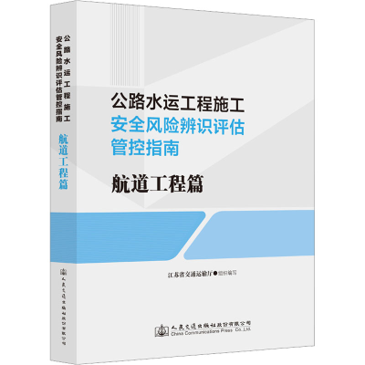 [M]公路水运工程施工安全风险辨识评估管控指南 航道工程篇-9787114183225