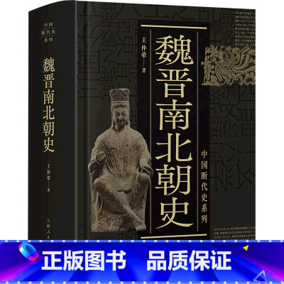 [正版]魏晋南北朝史(精)/中国断代史系列