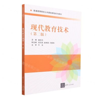[N]现代教育技术(第2版普通高等院校公共基础课程系列教材)-9787302637165