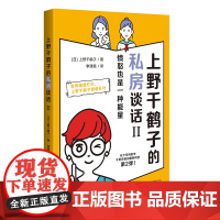 上野千鹤子的私房谈话 II 愤怒也是一种能量