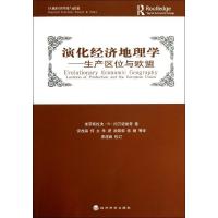 正版新书]演化经济地理学:生产区位与欧盟米罗斯拉夫.N.约万诺维