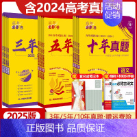 [2023版]高考必刷卷十年真题 文综[全国卷版] [正版]2025版高考必刷卷三年真题五年真题十年真题语文数学英语物理
