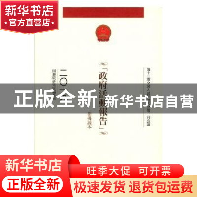 正版 第十三届全国人民代表大会第二次会议《政府工作报告》指导