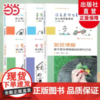 幼儿园园本课程孵化丛书沈颖洁发现课程/不完美小孩等园长幼师学前教育课程指导设计书籍教师基本工作教程浙江教育出版社