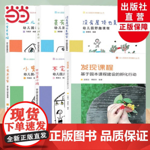 幼儿园园本课程孵化丛书沈颖洁发现课程/不完美小孩等园长幼师学前教育课程指导设计书籍教师基本工作教程浙江教育出版社