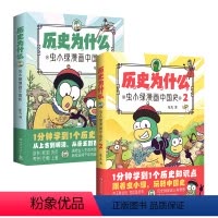 [套装2册]历史为什么:虫小绿漫画中国史1+2 [正版]历史为什么:虫小绿漫画中国史1+2(套装2册)人气视频博主花儿历