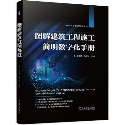 正版新书]图解建筑工程施工简明数字化手册翟会朝 陈跃锋 著97