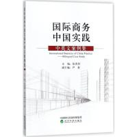 正版新书]国际商务中国实践:中英文案例集张洪烈9787514186475